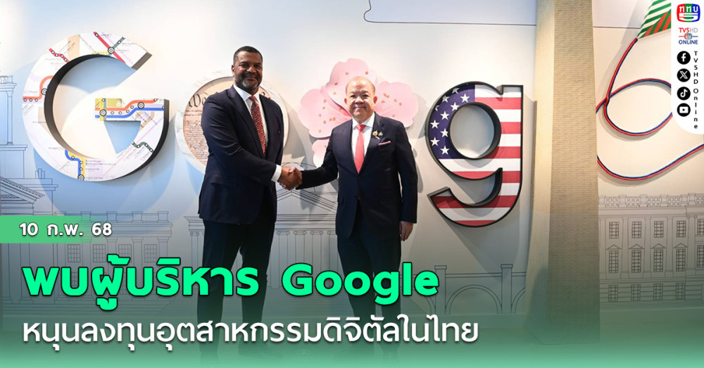 รมว.พาณิชย์  พบผู้บริหาร Google ที่กรุงวอชิงตัน หนุนลงทุนอุตสาหกรรมดิจิตัลในไทย