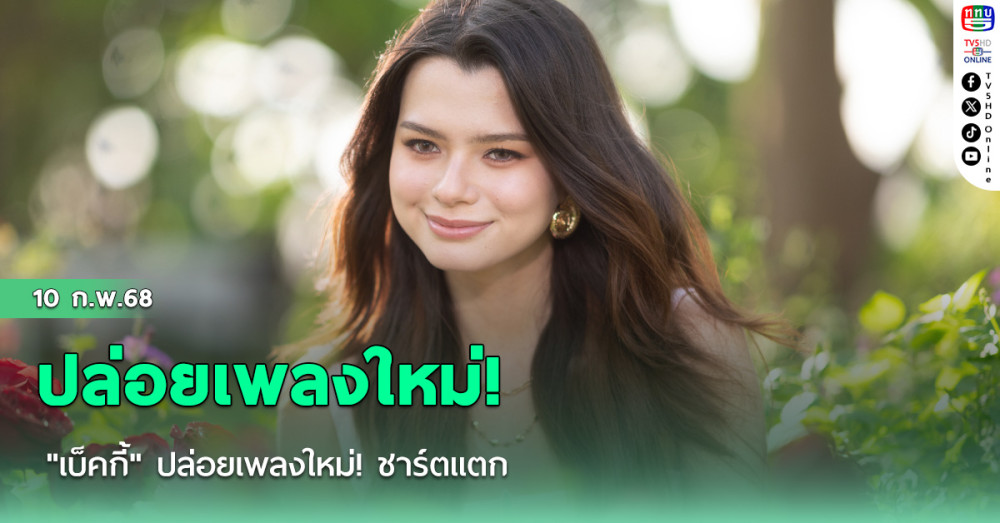 "เบ็คกี้" ปล่อยเพลงใหม่! ชาร์ตแตก