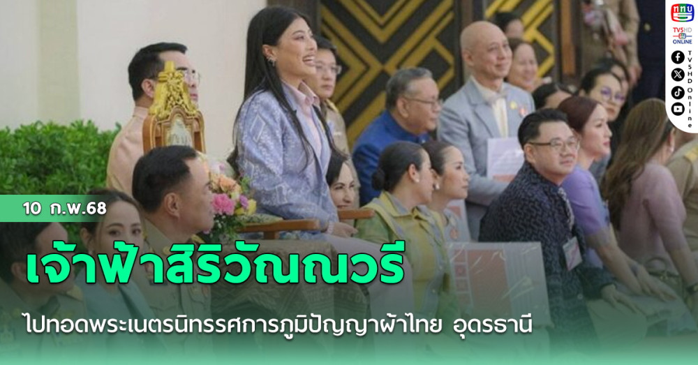 เจ้าฟ้าสิริวัณณวรี ไปทอดพระเนตรนิทรรศการภูมิปัญญาผ้าไทย อุดรธานี