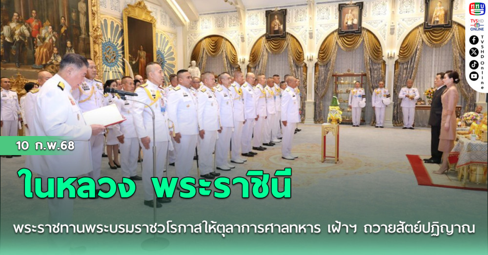 ในหลวง พระราชินี พระราชทานพระบรมราชวโรกาสให้ตุลาการศาลทหาร เฝ้าฯ ถวายสัตย์ปฏิญาณ