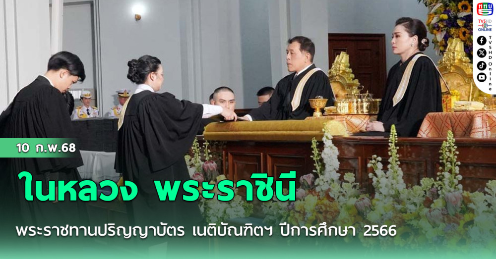 ในหลวง พระราชินี พระราชทานปริญญาบัตร เนติบัณฑิตฯ ปีการศึกษา 2566