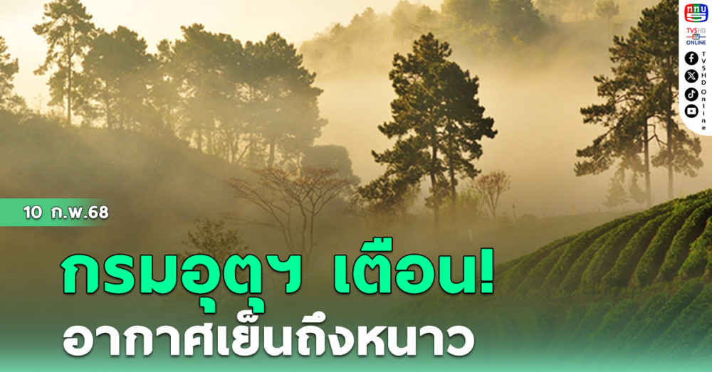 กรมอุตุฯ เตือน อากาศเย็นถึงหนาว