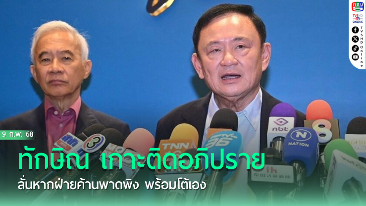 ทักษิณ เกาะติดอภิปราย ลั่นหากฝ่ายค้านพาดพิง พร้อมโต้เอง