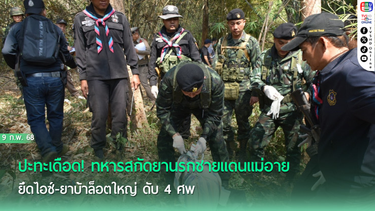 ปะทะเดือด! ทหารสกัดยานรกชายแดนแม่อาย ยึดไอซ์-ยาบ้าล็อตใหญ่ ดับ 4 ศพ
