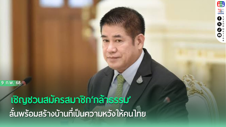 ‘ธรรมนัส’เชิญชวนสมัครสมาชิก‘กล้าธรรม’