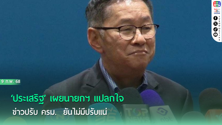 ‘ประเสริฐ’เผย‘นายกฯ’แปลกใจข่าว‘ปรับครม.’ ยันไม่มีปรับแน่