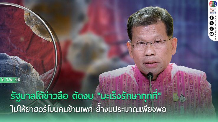 รัฐบาลยันไม่ตัดงบ "มะเร็งรักษาทุกที่"