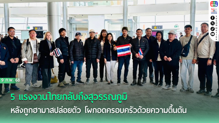 5 แรงงานไทยกลับบ้าน
