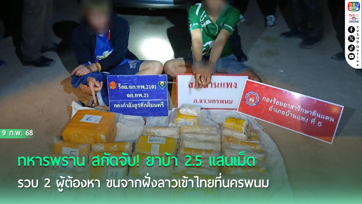 ทหารพราน สกัดจับ! ยาบ้า 2.5 แสนเม็ด ริมโขงนครพนม