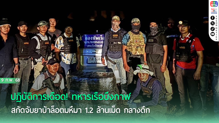 บึงกาฬเดือด! ยึดยาบ้าล็อตใหญ่ 1.2 ล้านเม็ด