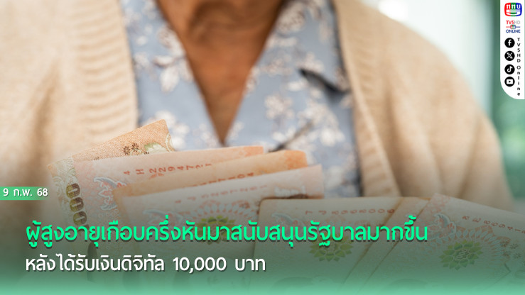 44% สูงวัยเทใจให้รัฐบาล หลังได้เงินดิจิทัล