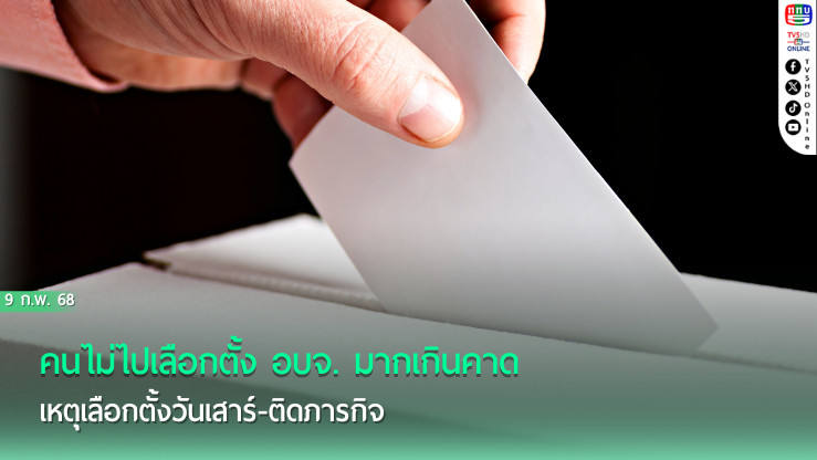 คนไม่ไปเลือกตั้ง อบจ. มากเกินคาด