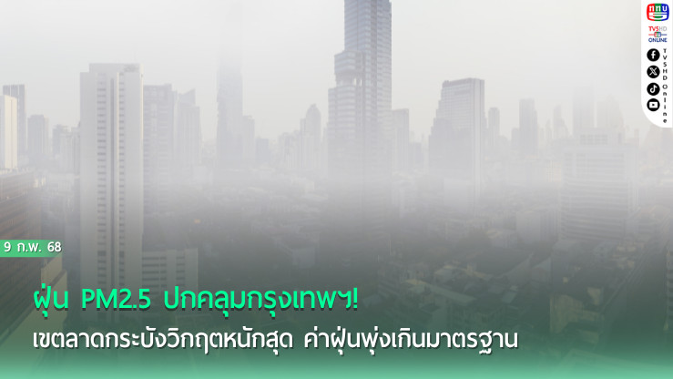 ค่าฝุ่น PM 2.5 วันนี้ เกินมาตรฐาน 9 พื้นที่ 