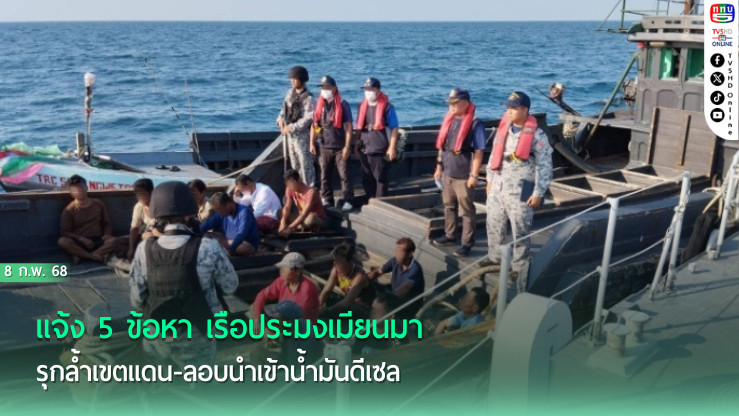แจ้ง 5 ข้อหา เรือประมงเมียนมา รุกล้ำเขตแดน-ลอบนำเข้าน้ำมันดีเซล