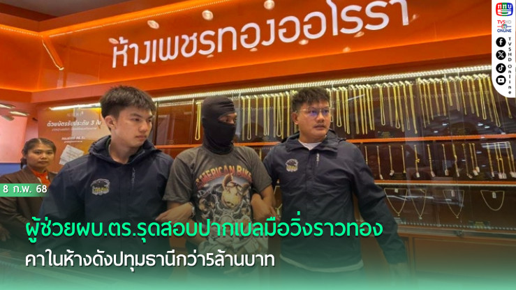 ผู้ช่วยผบ.ตร.รุดสอบปากเบลมือวิ่งราวทองคาในห้างดังปทุมธานีกว่า5ล้านบาท