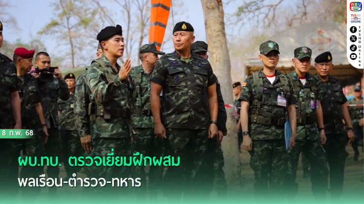 ผบ.ทบ. ตรวจเยี่ยมฝึกผสม พลเรือน-ตำรวจ-ทหาร