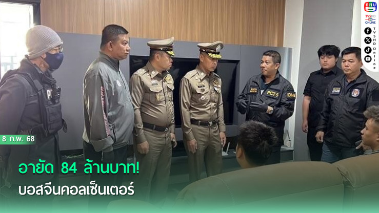  อายัด 84 ล้านบาท! บอสจีนคอลเซ็นเตอร์
