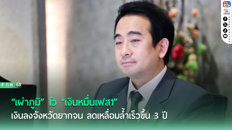 “เผ่าภูมิ” โว “เงินหมื่นเฟส1” เงินลงจังหวัดยากจน ลดเหลื่อมล้ำเร็วขึ้น 3 ปี ตัวชี้วัดเศรษฐกิจดีขึ้น แต่ปชช.ใช้หมดใน 3 เดือน