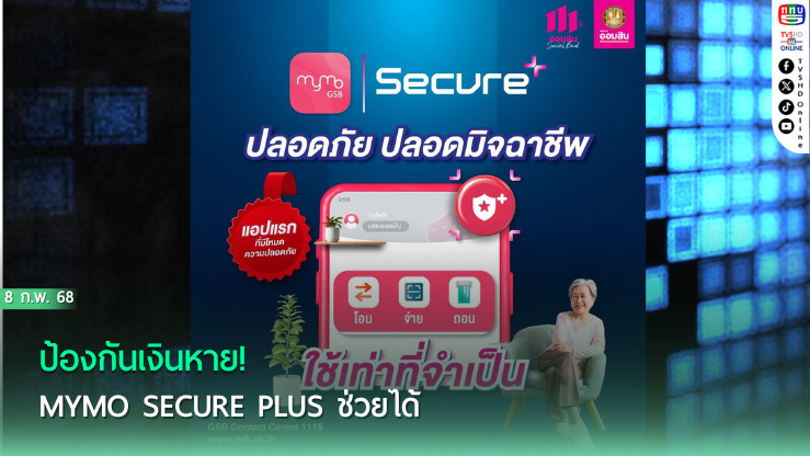 ป้องกันเงินหาย! MyMo Secure Plus ช่วยได้