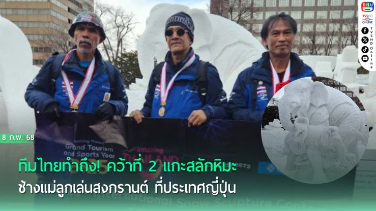 ทีมไทยทำถึง! คว้าที่ 2 แกะสลักหิมะ ช้างแม่ลูกเล่นสงกรานต์ ที่ประเทศญี่ปุ่น