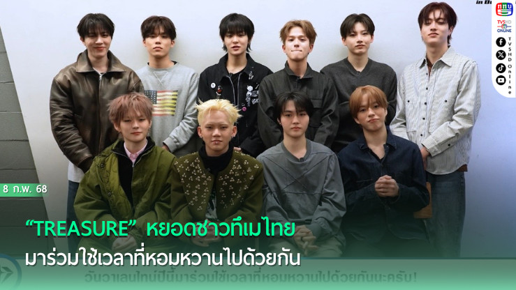 “TREASURE” หยอดชาวทึเมไทย ”มาร่วมใช้เวลาที่หอมหวานไปด้วยกัน“ 