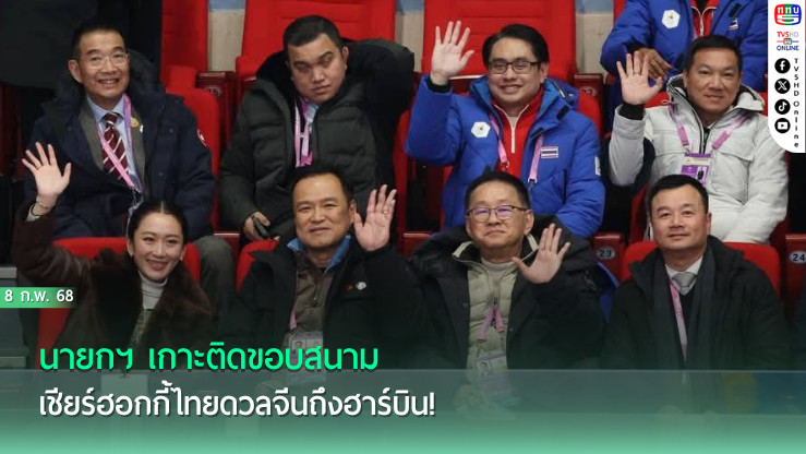 นายกฯ เชียร์ฮอกกี้ไทยติดขอบสนาม