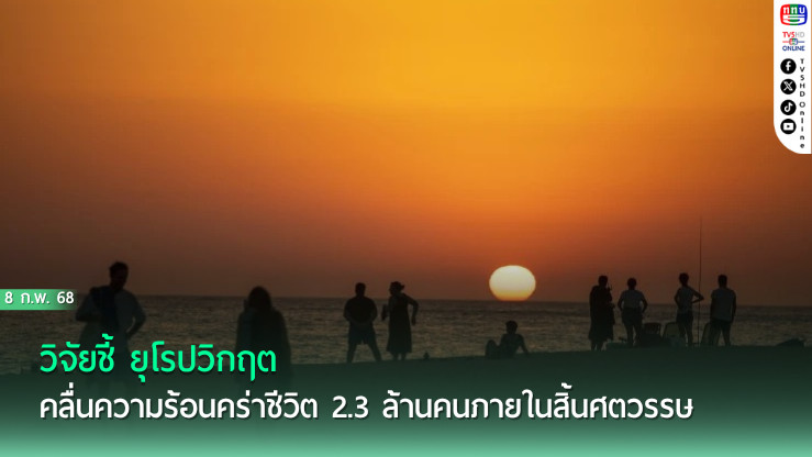 วิจัยชี้ ยุโรปวิกฤต คลื่นความร้อน