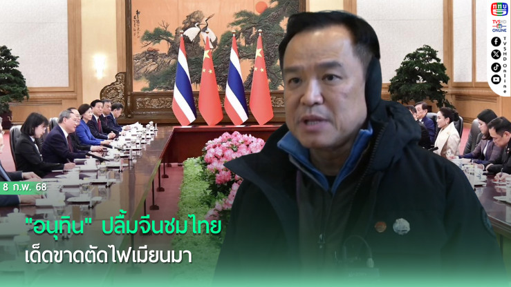 "อนุทิน" ปลื้มจีนชมไทย เด็ดขาดตัดไฟเมียนมา  