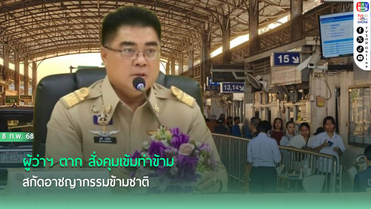 ผู้ว่าฯ ตาก สั่งคุมเข้มท่าข้าม สกัดอาชญากรรมข้ามชาติ