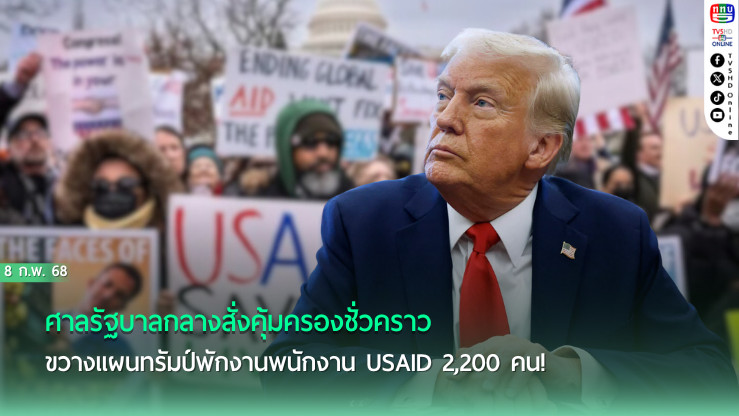 ศาลสั่งเบรก ทรัมป์พักงาน USAID