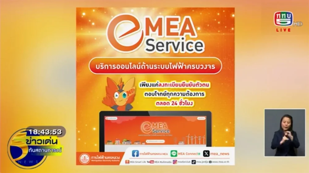 MEA ให้ลงทะเบียนบริการออนไลน์ e-Service ได้ตลอด 24 ชั่วโมง ตอบโจทย์ทุกความต้องการของลูกค้า