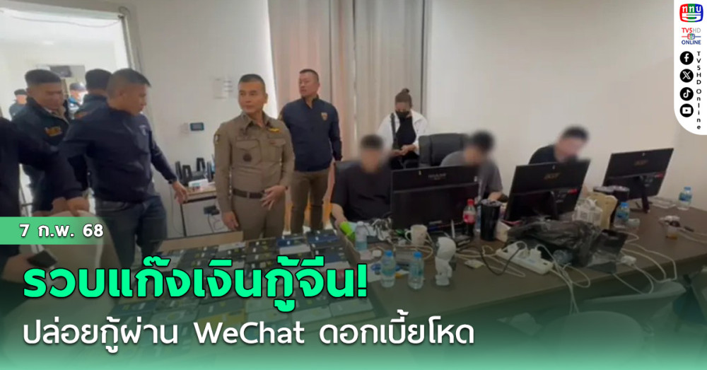 รวบแก๊งเงินกู้จีน! ปล่อยกู้ผ่าน WeChat ดอกเบี้ยโหด