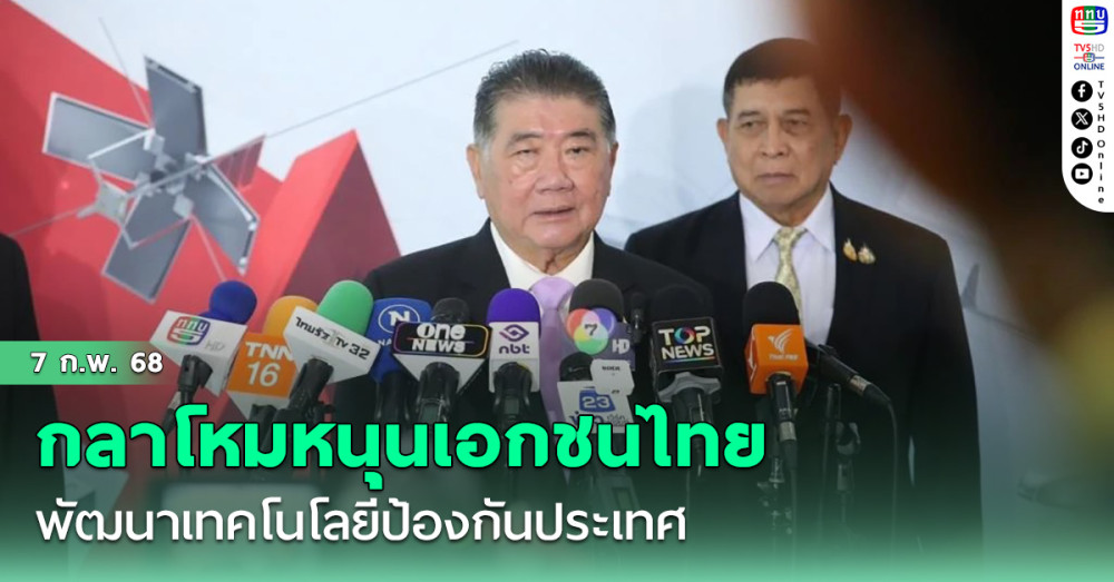 กลาโหมหนุนเอกชนไทย พัฒนาเทคโนโลยีป้องกันประเทศ