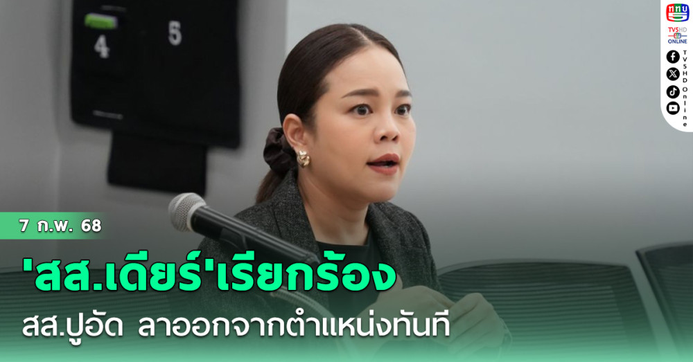 'สส.เดียร์'เรียกร้องให้ สส.ขยี้กามนักท่องเที่ยวสาวชาวไต้หวันลาออกจากตำแหน่งทันที