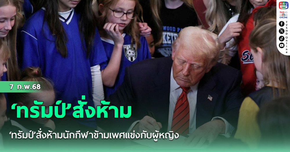 ‘ทรัมป์’สั่งห้ามนักกีฬาข้ามเพศแข่งกับผู้หญิง