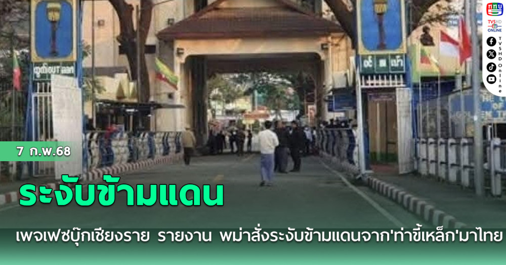 เพจเฟซบุ๊กเชียงราย รายงาน พม่าสั่งระงับข้ามแดนจาก 'ท่าขี้เหล็ก' มาไทย