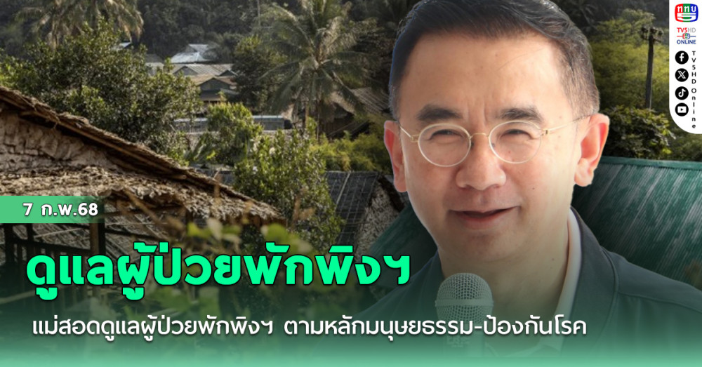 แม่สอดดูแลผู้ป่วยพักพิงฯ ตามหลักมนุษยธรรม-ป้องกันโรค