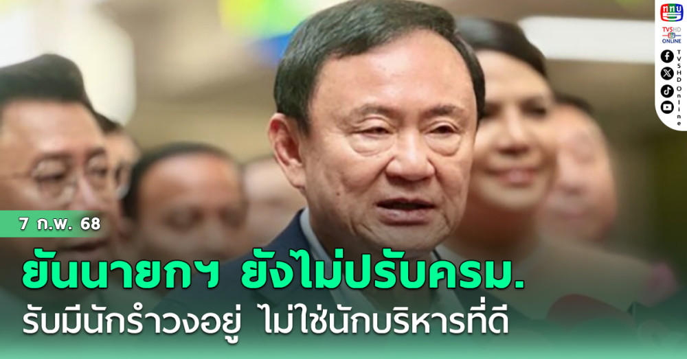 ทักษิณ ยันนายกฯ ยังไม่ปรับครม. รับมีนักรำวงอยู่ ไม่ใช่นักบริหารที่ดี
