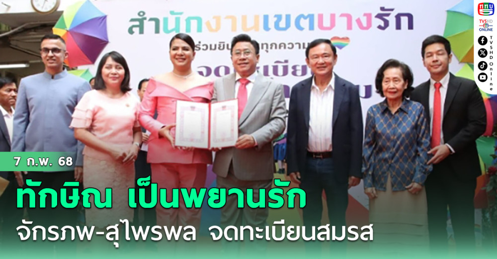 ทักษิณ เป็นพยานรัก จักรภพ-สุไพรพล จดทะเบียนสมรส