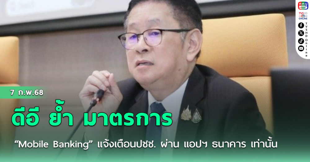 ดีอี ย้ำ มาตรการ “Mobile Banking” แจ้งเตือนปชช. ผ่าน แอปฯ ธนาคาร เท่านั้น