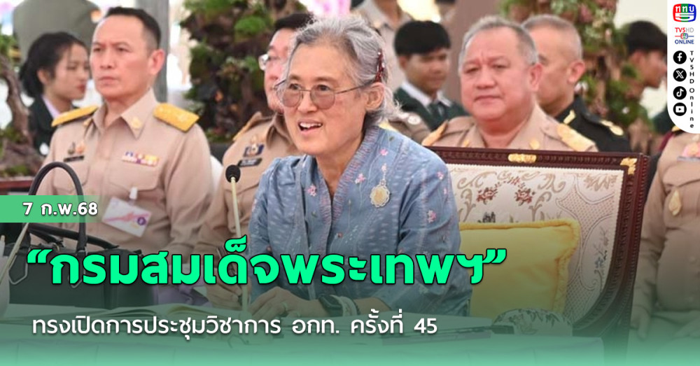 “กรมสมเด็จพระเทพฯ” ทรงเปิดการประชุมวิชาการ อกท. ครั้งที่ 45
