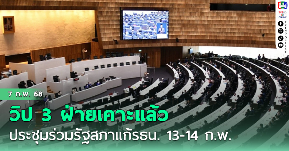 วิป 3 ฝ่ายเคาะแล้วประชุมร่วมรัฐสภาแก้รธน. 13-14 ก.พ. แก้มาตรา 256/1 เปิดทางตั้งส.ส.ร.รื้อรธน.ทั้งฉบับ