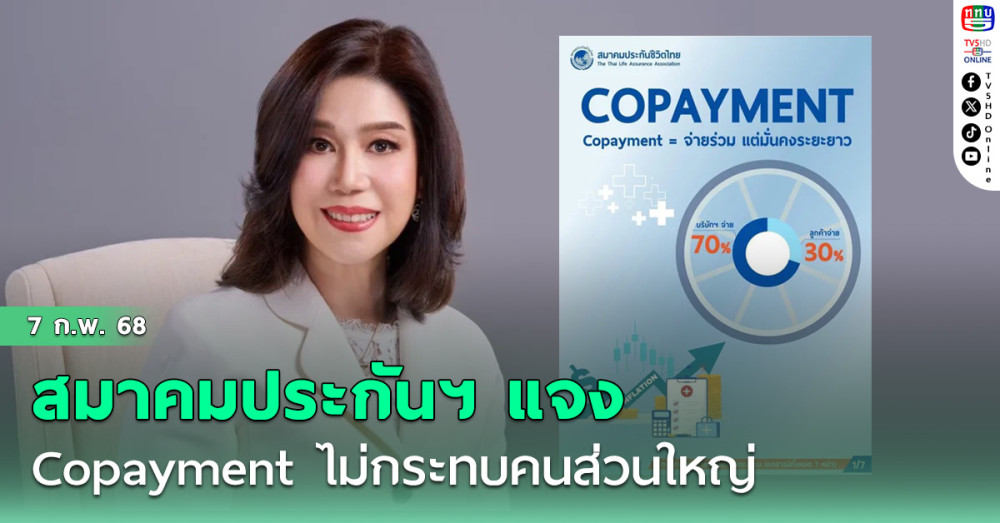 สมาคมประกันฯ แจง Copayment ไม่กระทบคนส่วนใหญ่