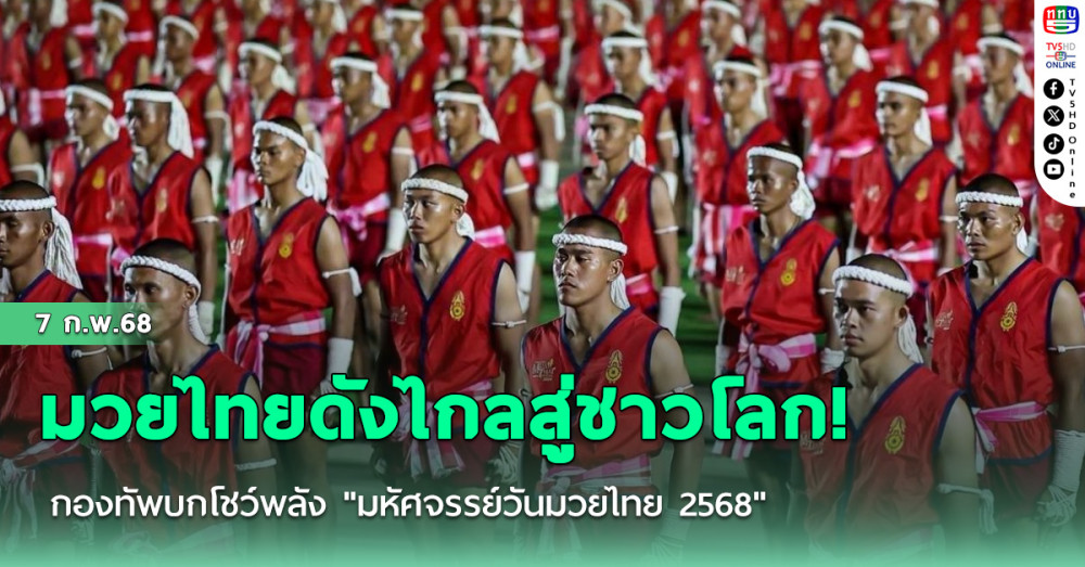  มวยไทยดังไกลสู่ชาวโลก! กองทัพบกโชว์พลัง "มหัศจรรย์วันมวยไทย 2568"