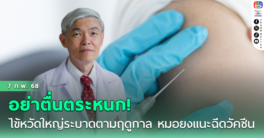 อย่าตื่นตระหนก! ไข้หวัดใหญ่ระบาดตามฤดูกาล หมอยงแนะฉีดวัคซีนถูกเวลา