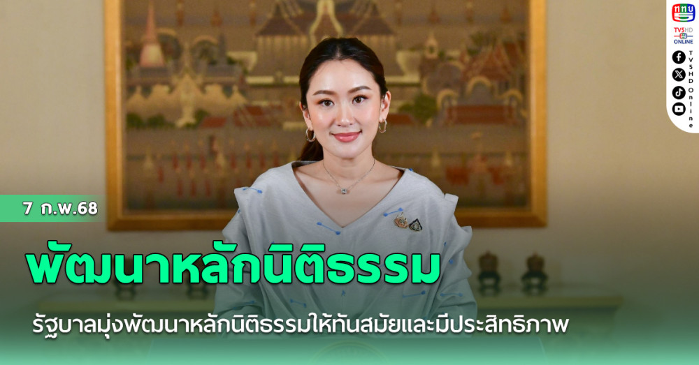 รัฐบาลมุ่งพัฒนาหลักนิติธรรมให้ทันสมัยและมีประสิทธิภาพ