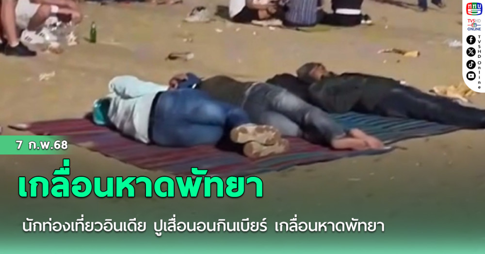 นักท่องเที่ยวอินเดีย ปูเสื่อนอนกินเบียร์ เกลื่อนหาดพัทยา