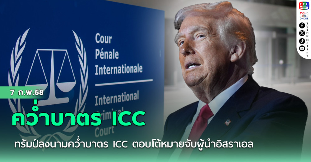 ทรัมป์ลงนามคว่ำบาตร ICC ตอบโต้หมายจับผู้นำอิสราเอล