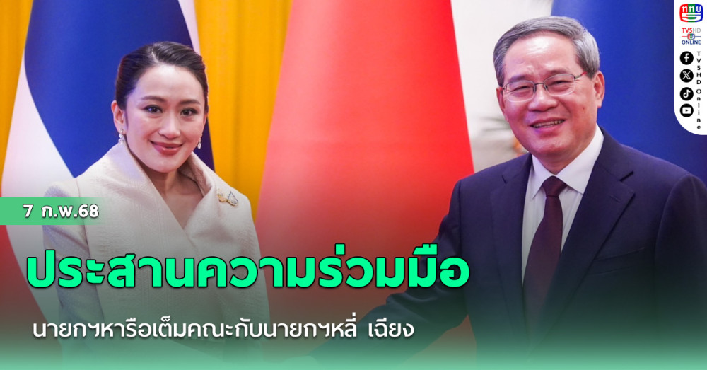 นายกฯหารือเต็มคณะกับนายกฯหลี่ เฉียง พร้อมประสานความร่วมมืออย่างใกล้ชิด