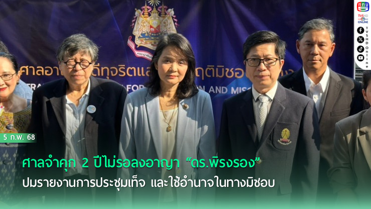  ย้ำศาลจำคุก 2 ปีไม่รอลงอาญา “ดร.พิรงรอง”  ปมรายงานการประชุมเท็จ